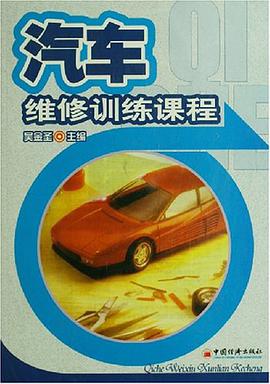 汽车维修训练课程 pdf epub mobi 电子书 下载