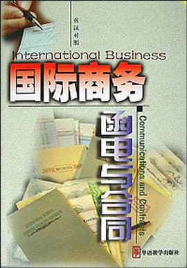 国际商务函电与合同 pdf epub mobi 电子书 下载