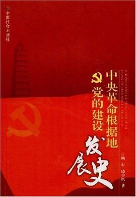 中央革命根据地党的建设发展史 pdf epub mobi 电子书 下载