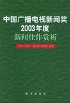 中国广播电视新闻奖2003年度新闻佳作赏析 pdf epub mobi 电子书 下载