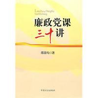 廉政党课三十讲 pdf epub mobi 电子书 下载
