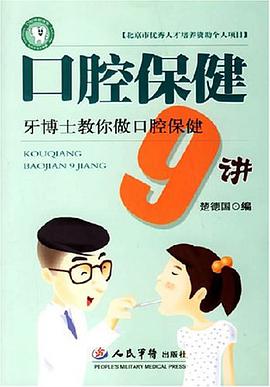 口腔保健9讲-牙博士教你做口腔保健 pdf epub mobi 电子书 下载