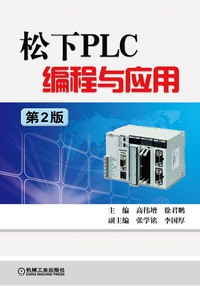 松下PLC编程与应用 pdf epub mobi 电子书 下载