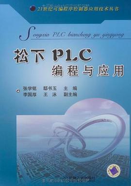 松下PLC编程与应用 pdf epub mobi 下载