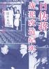 日伪蒋战犯改造纪实 pdf epub mobi 电子书 下载