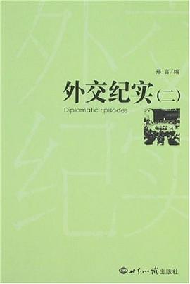 外交纪实·2 pdf epub mobi 电子书 下载