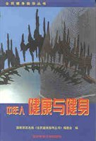 中年人健康与健身