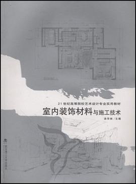 室内装饰材料与施工技术 pdf epub mobi 电子书 下载