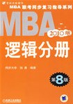 2010MBA联考同步复习指导系列 逻辑分册 第8版 pdf epub mobi 电子书 下载