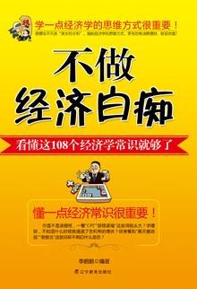 不做经济白痴 pdf epub mobi 电子书 下载