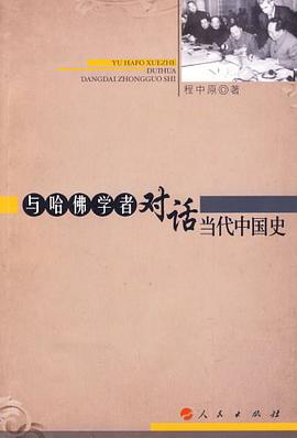 与哈佛学者对话当代中国史 pdf epub mobi 电子书 下载
