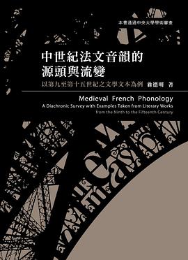 中世紀法文音韻的源頭與流變 pdf epub mobi 电子书 下载