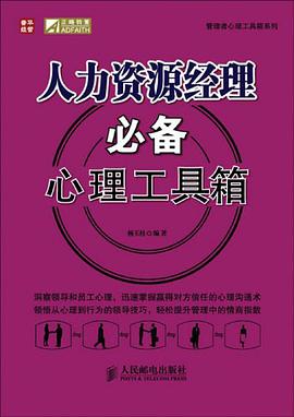 人力资源经理必备心理工具箱 pdf epub mobi 电子书 下载