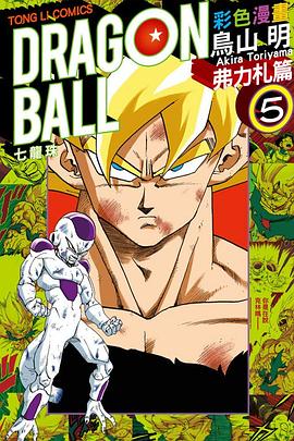 七龍珠彩色漫畫 弗力劄篇 5 pdf epub mobi 電子書 下載