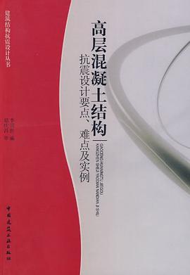 高层混凝土结构抗震设计要点、难点及实例 pdf epub mobi 电子书 下载