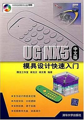 UG NX5中文版模具設計快速入門 pdf epub mobi 電子書 下載