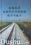 铁路微灌植物防沙工程勘察设计与施工 pdf epub mobi 电子书 下载
