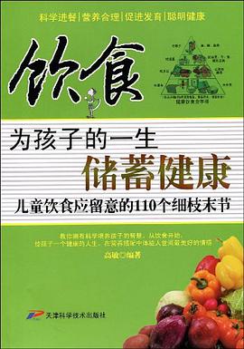 饮食为孩子的一生储蓄健康 pdf epub mobi 电子书 下载