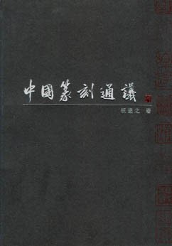 中国篆刻通议 pdf epub mobi 电子书 下载