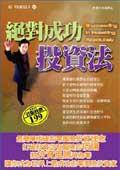絕對成功投資法 pdf epub mobi 电子书 下载
