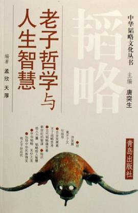 老子哲学与人生智慧 pdf epub mobi 电子书 下载