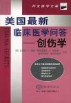 美国最新临床医学问答 pdf epub mobi 下载