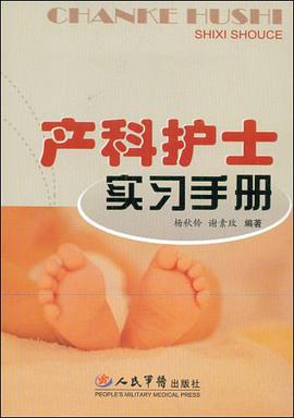 产科护士实习手册 pdf epub mobi 电子书 下载