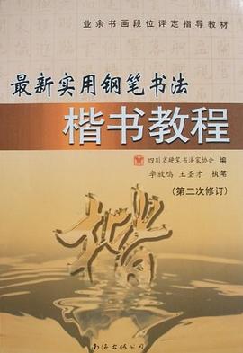 最新实用钢笔书法楷书教程 pdf epub mobi 电子书 下载