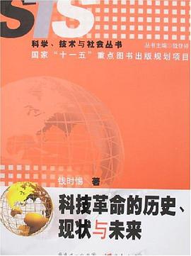科技革命的历史、现状与未来 pdf epub mobi 电子书 下载