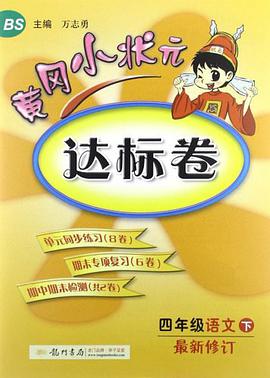 黄冈小状元达标卷四年级语文下 pdf epub mobi 电子书 下载