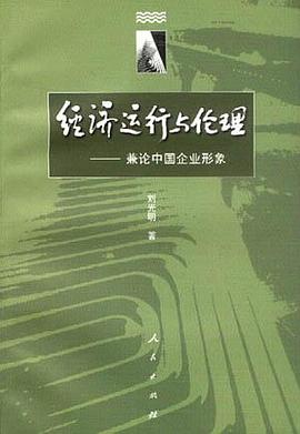 经济运行与伦理 pdf epub mobi 电子书 下载