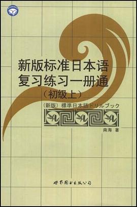 新版标准日本语复习练习一册通（初级上） pdf epub mobi 电子书 下载