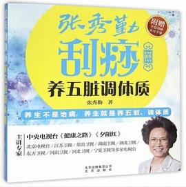 张秀勤刮痧养五脏调体质 pdf epub mobi 电子书 下载