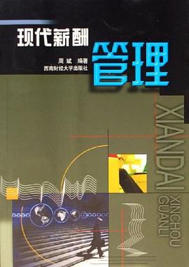现代薪酬管理 pdf epub mobi 电子书 下载