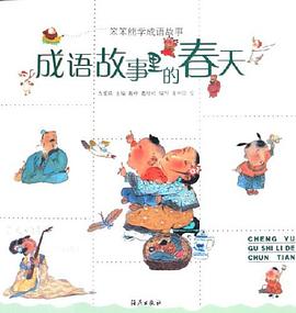 成语故事里的春天 pdf epub mobi 电子书 下载