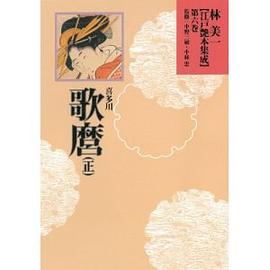 喜多川歌麿(正) (林美一 江戸艶本集成【全13巻】)