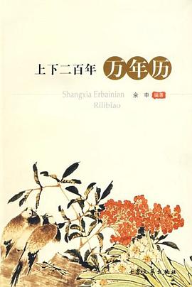 上下二百年日历表1901--2100年 pdf epub mobi 电子书 下载