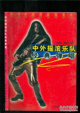 中外摇滚乐队经典弹唱 pdf epub mobi 电子书 下载