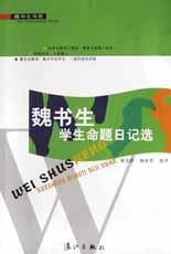 魏书生学生命题日记选 pdf epub mobi 电子书 下载
