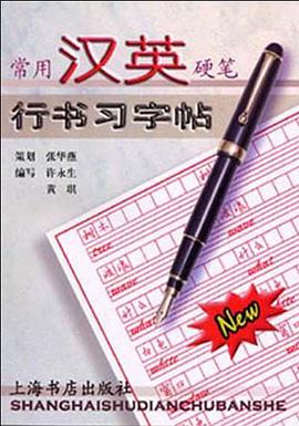 常用汉英硬笔行书习字帖 pdf epub mobi 电子书 下载
