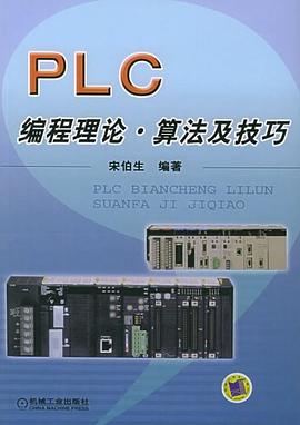 PLC编程理论·算法及技巧 pdf epub mobi 电子书 下载