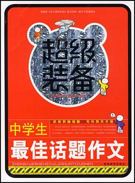 中学生最佳话题作文-超级装备
