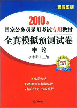 2010年国家公务员录用考试专用教材 pdf epub mobi 电子书 下载