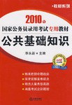 2010年国家公务员录用考试专用教材 pdf epub mobi 电子书 下载