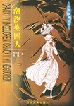 潮汐英国人 pdf epub mobi 电子书 下载