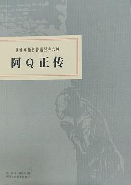 赵延年插图鲁迅经典六种：阿Q正传 pdf epub mobi 电子书 下载