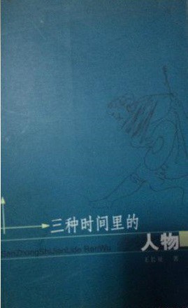 三种时间里的人物 pdf epub mobi 电子书 下载