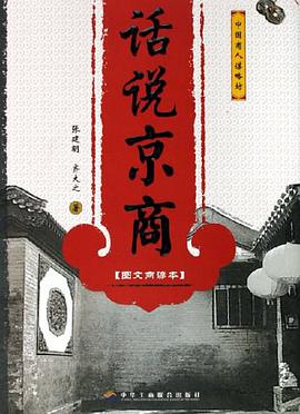 话说京商 pdf epub mobi 电子书 下载
