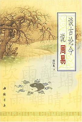 談古論今說《周易》 pdf epub mobi 電子書 下載
