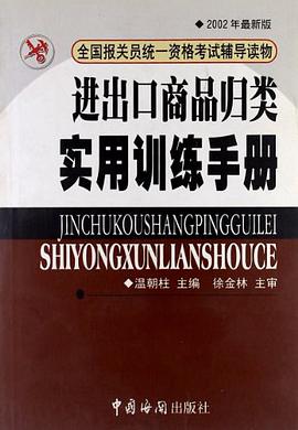 进出口商品归类实用训练手册 pdf epub mobi 电子书 下载